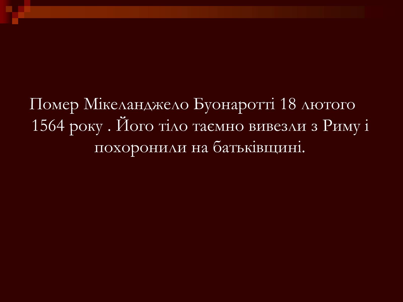 Презентація на тему «Мікеланджело Буонаротті» (варіант 2) - Слайд #25 Презентація на тему «Мікеланджело Буонаротті» (варіант 2) - Слайд #25