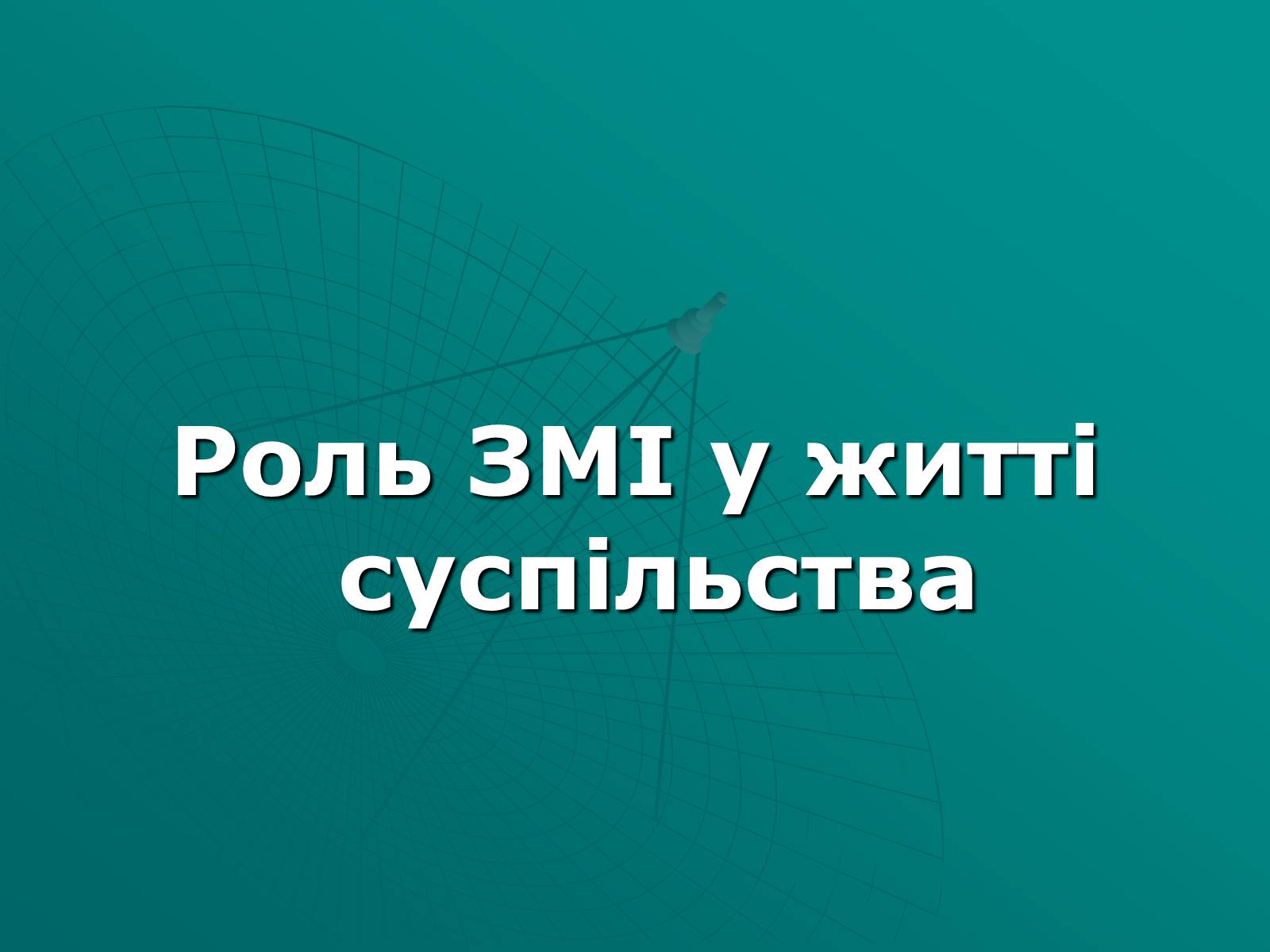 Презентація на тему «Засоби масової інформації» (варіант 2) - Слайд #15 Презентація на тему «Засоби масової інформації» (варіант 2) - Слайд #15