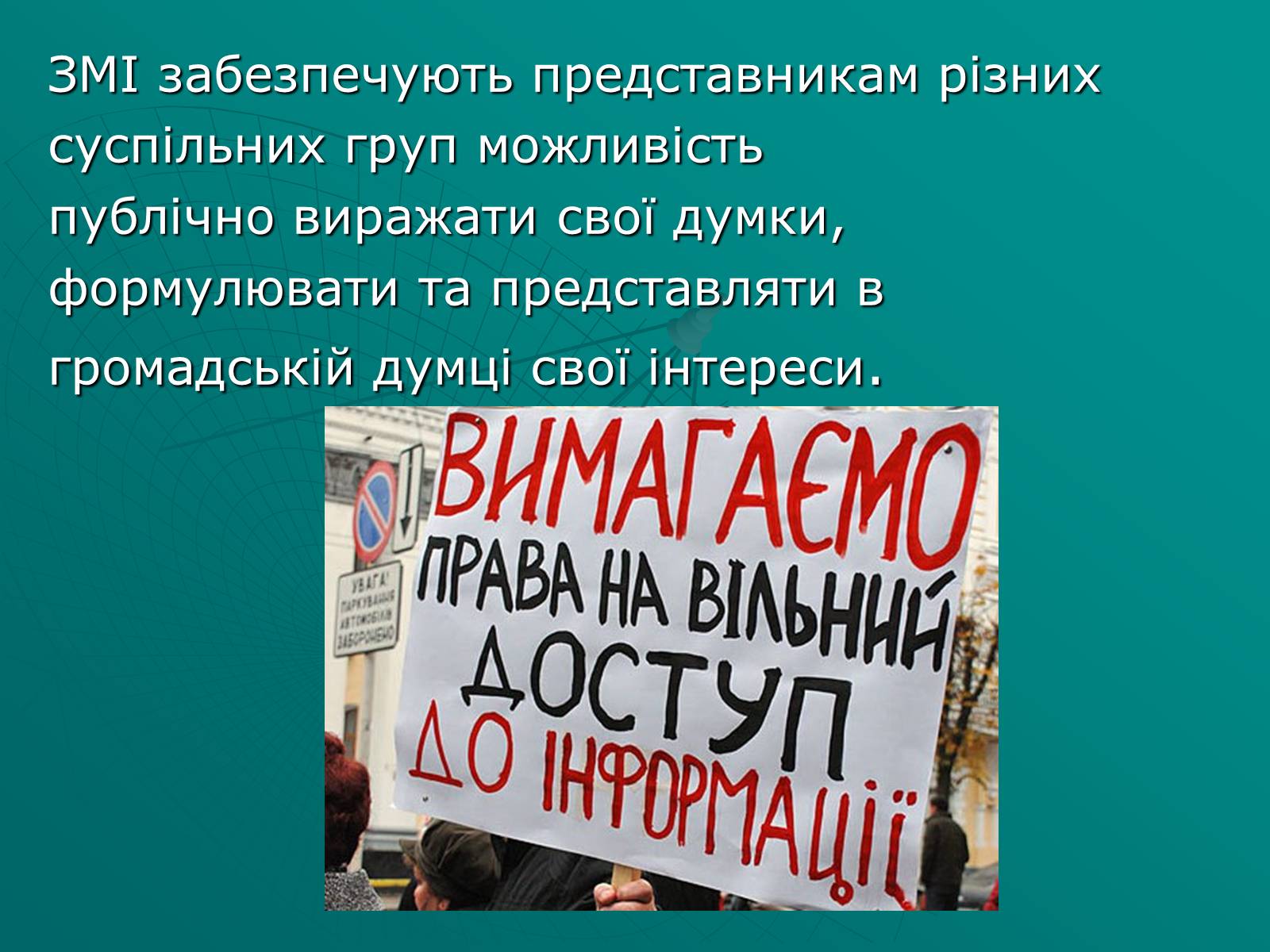 Презентація на тему «Засоби масової інформації» (варіант 2) - Слайд #16 Презентація на тему «Засоби масової інформації» (варіант 2) - Слайд #16