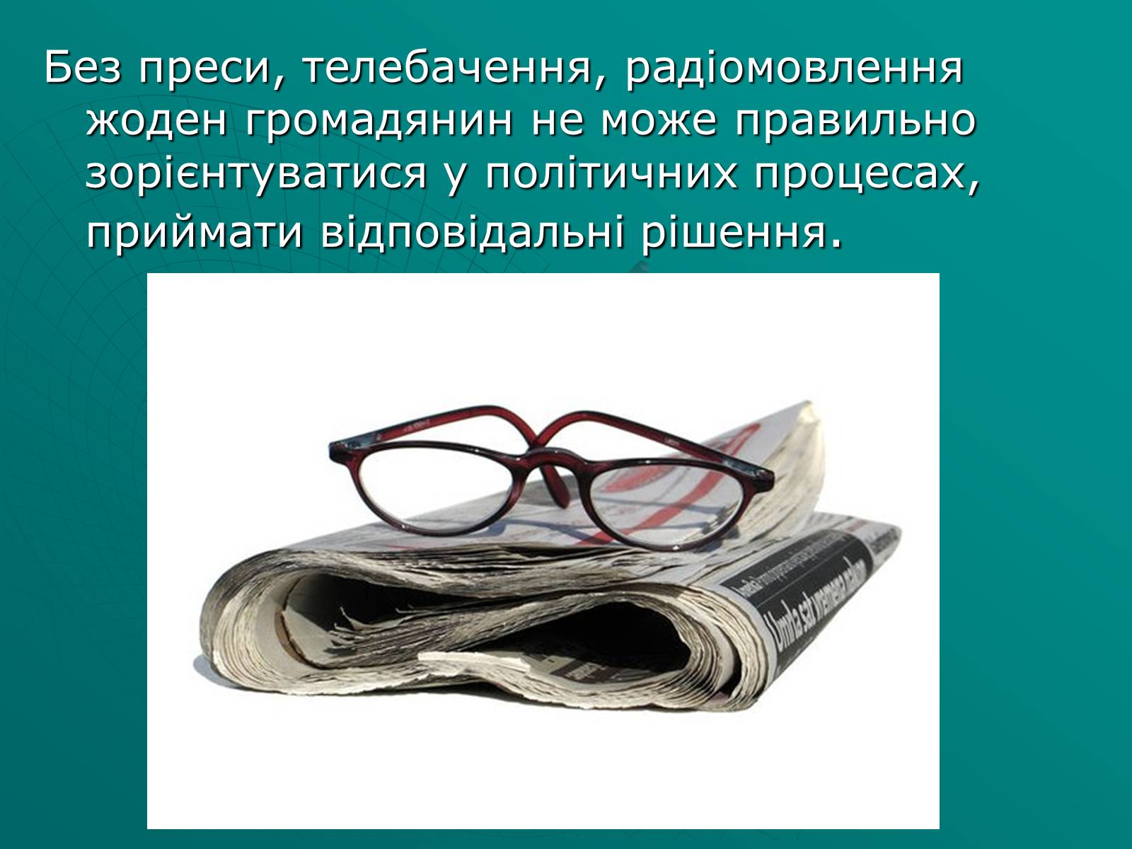 Презентація на тему «Засоби масової інформації» (варіант 2) - Слайд #17 Презентація на тему «Засоби масової інформації» (варіант 2) - Слайд #17