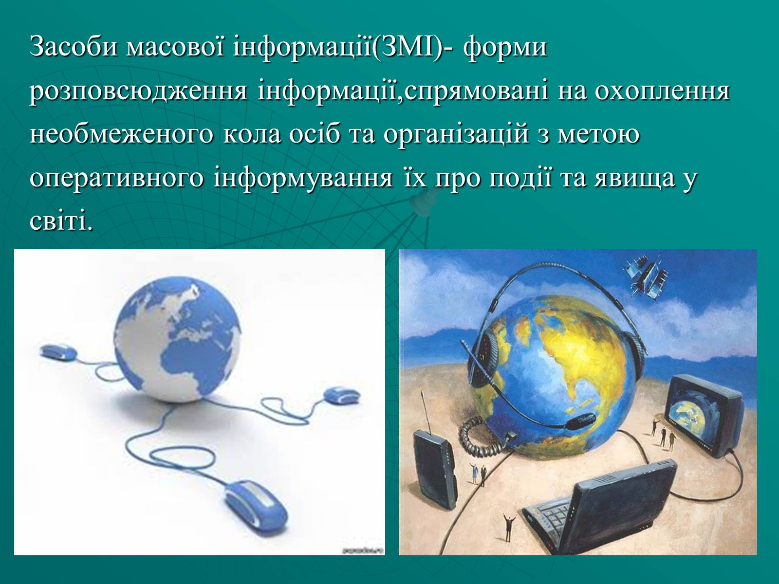 Презентація на тему «Засоби масової інформації» (варіант 2) - Слайд #2 Презентація на тему «Засоби масової інформації» (варіант 2) - Слайд #2
