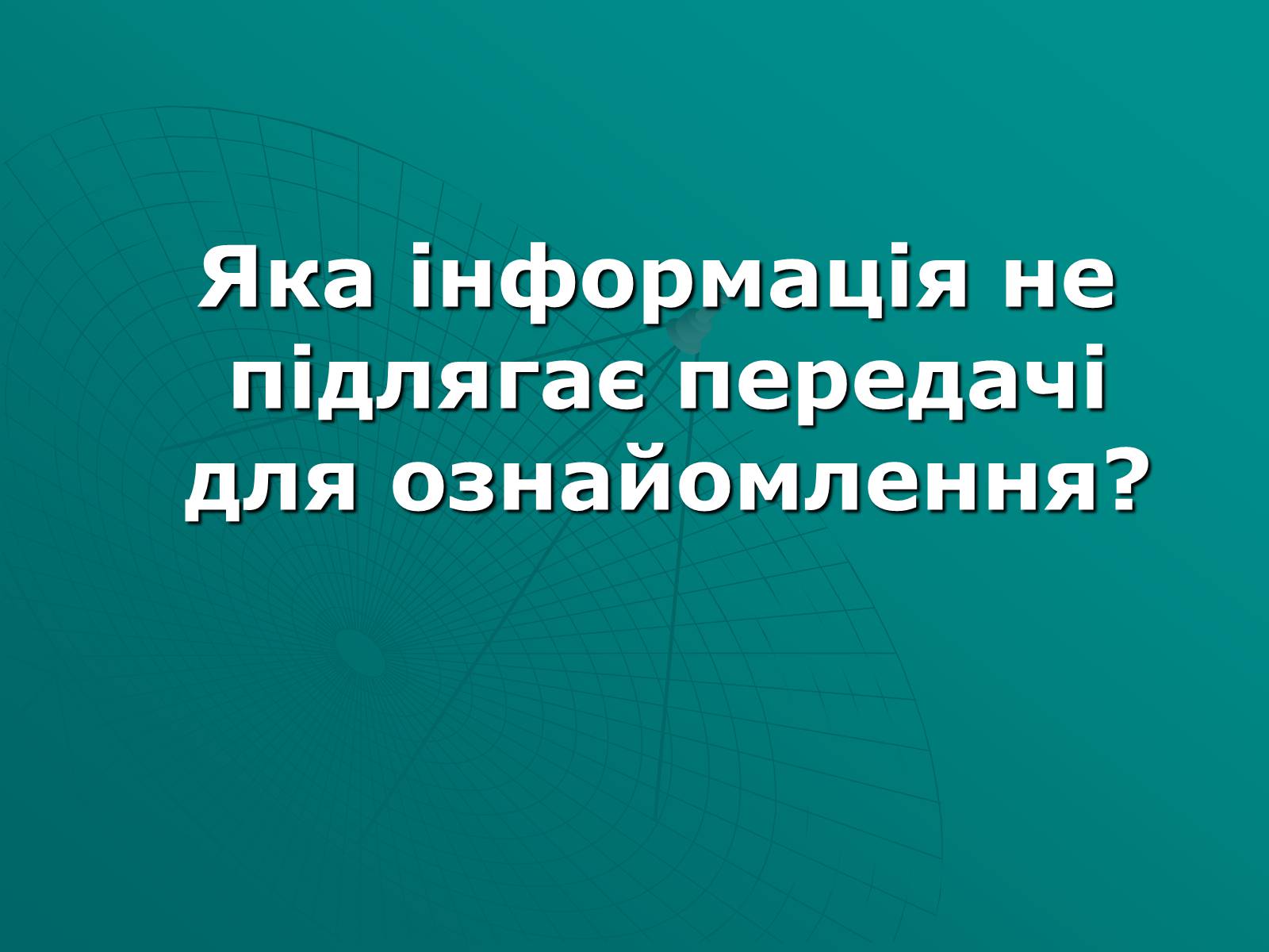 Презентація на тему «Засоби масової інформації» (варіант 2) - Слайд #20 Презентація на тему «Засоби масової інформації» (варіант 2) - Слайд #20