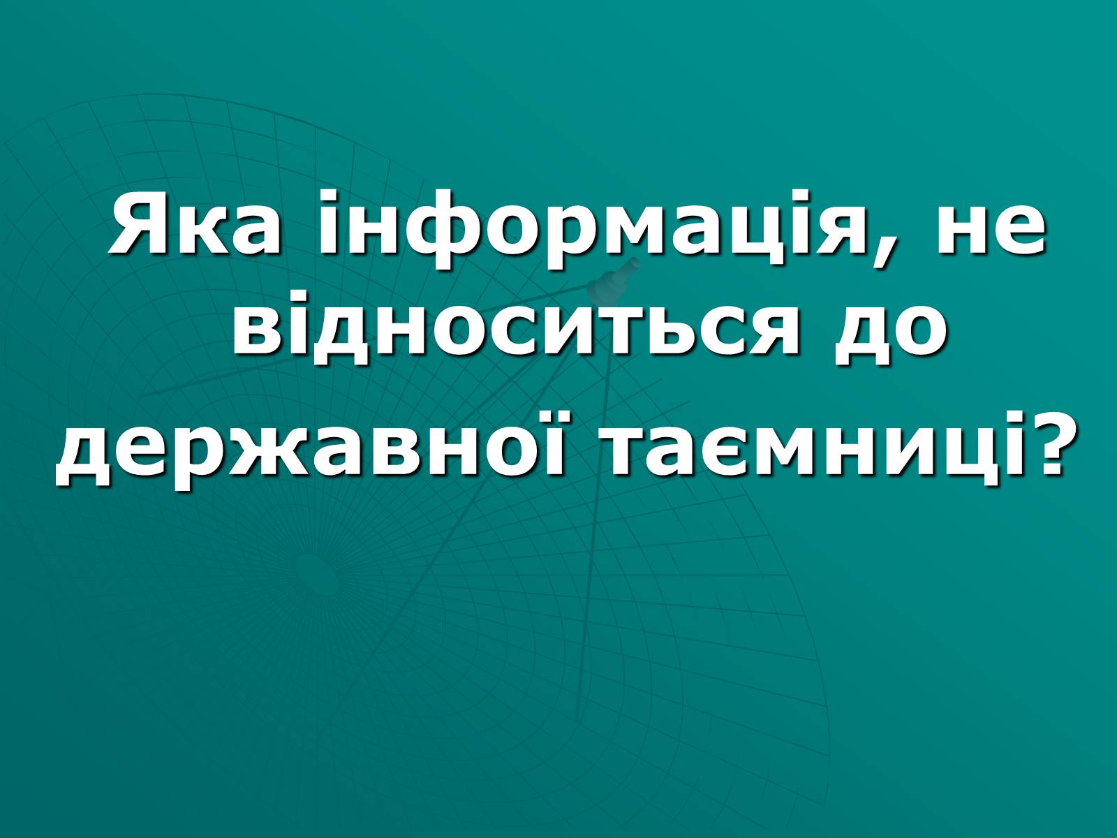 Презентація на тему «Засоби масової інформації» (варіант 2) - Слайд #26 Презентація на тему «Засоби масової інформації» (варіант 2) - Слайд #26
