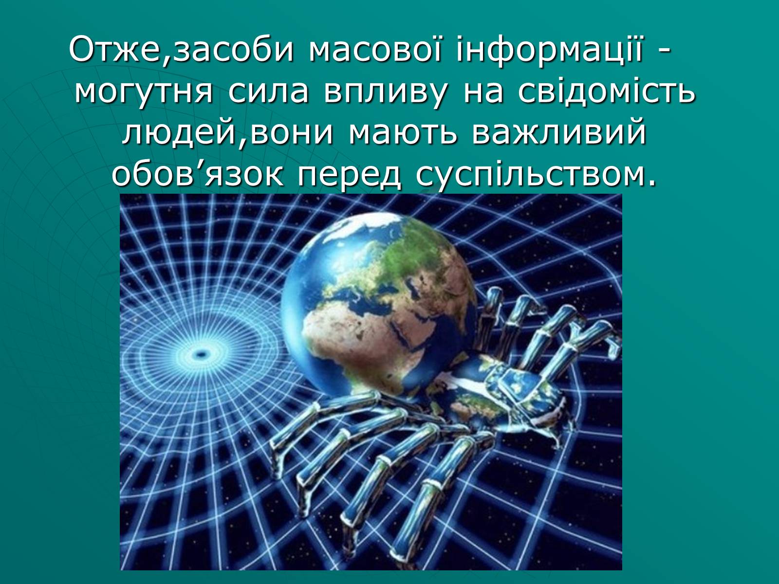 Презентація на тему «Засоби масової інформації» (варіант 2) - Слайд #29 Презентація на тему «Засоби масової інформації» (варіант 2) - Слайд #29
