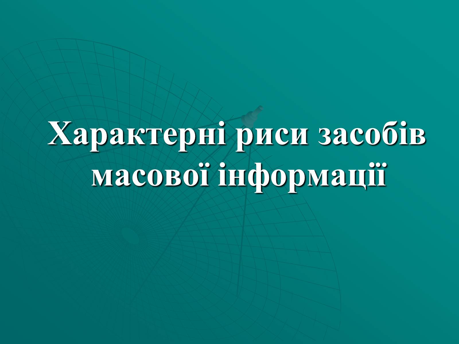 Презентація на тему «Засоби масової інформації» (варіант 2) - Слайд #3 Презентація на тему «Засоби масової інформації» (варіант 2) - Слайд #3