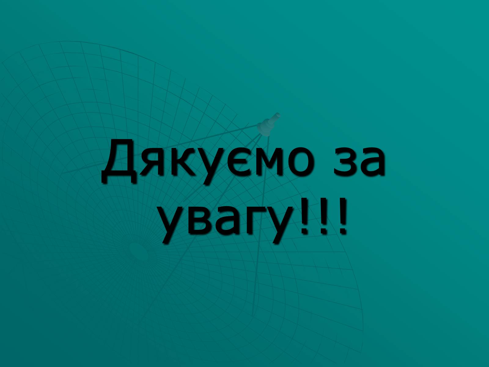Презентація на тему «Засоби масової інформації» (варіант 2) - Слайд #30 Презентація на тему «Засоби масової інформації» (варіант 2) - Слайд #30
