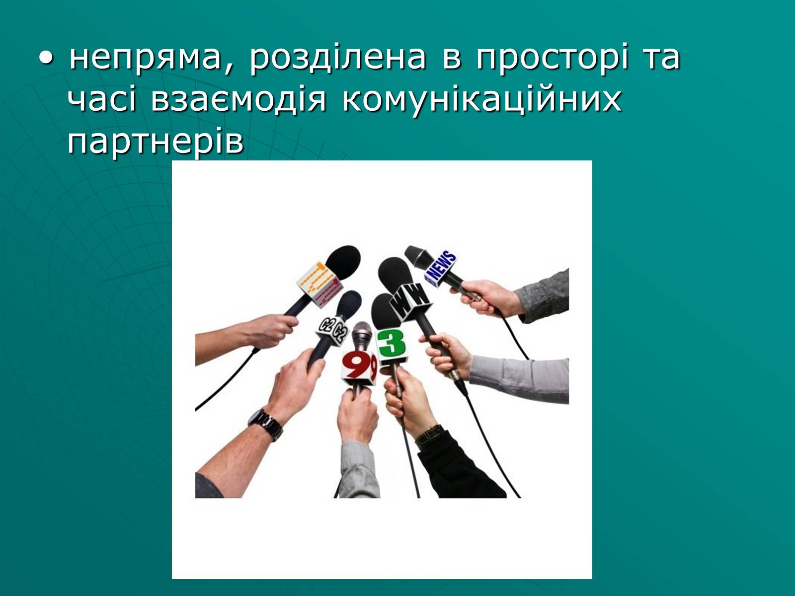 Презентація на тему «Засоби масової інформації» (варіант 2) - Слайд #6 Презентація на тему «Засоби масової інформації» (варіант 2) - Слайд #6
