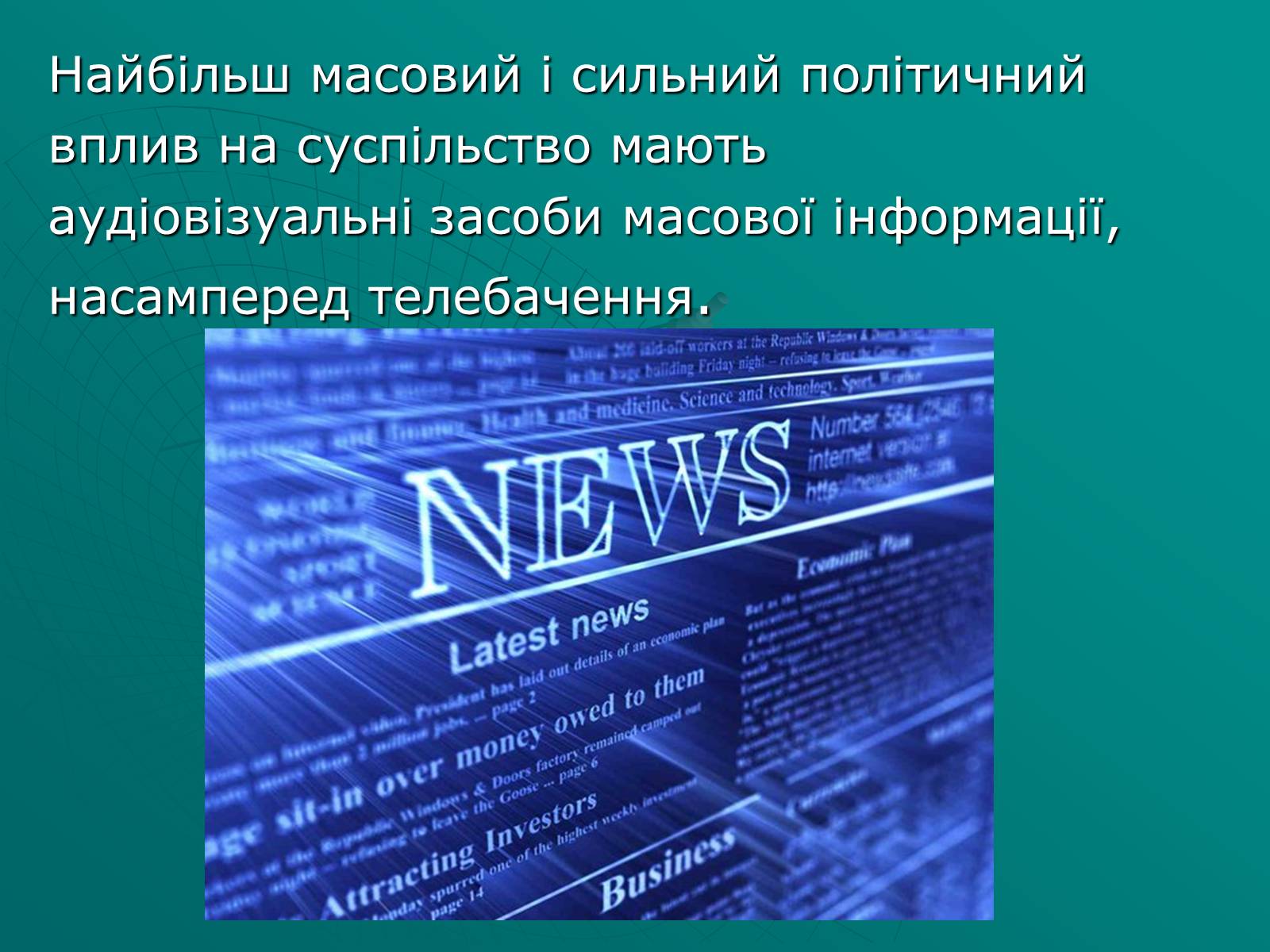 Презентація на тему «Засоби масової інформації» (варіант 2) - Слайд #7 Презентація на тему «Засоби масової інформації» (варіант 2) - Слайд #7