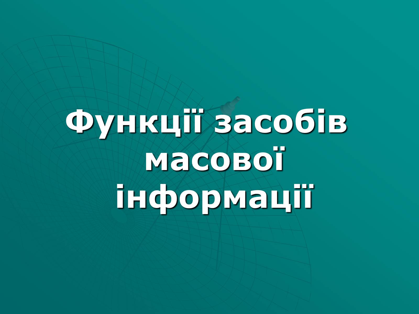 Презентація на тему «Засоби масової інформації» (варіант 2) - Слайд #8 Презентація на тему «Засоби масової інформації» (варіант 2) - Слайд #8