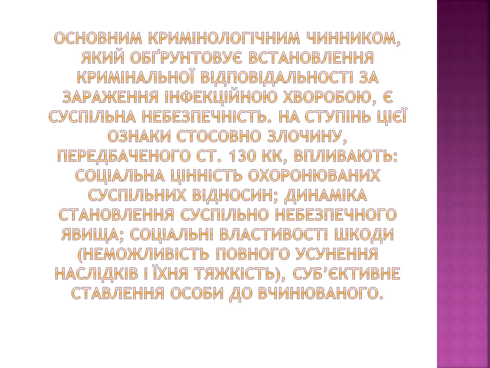 Презентація на тему «Кримінальна відповідальність за зараження інфекційними хворобами» - Слайд #4