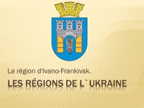 Презентація на тему «Les regions de l’Ukraine»