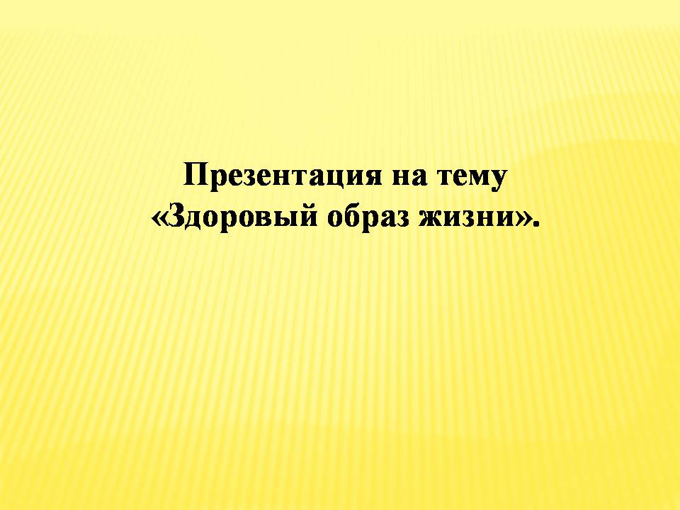 Презентація на тему «Здоровый образ жизни» (варіант 2) - Слайд #1 Презентація на тему «Здоровый образ жизни» (варіант 2) - Слайд #1