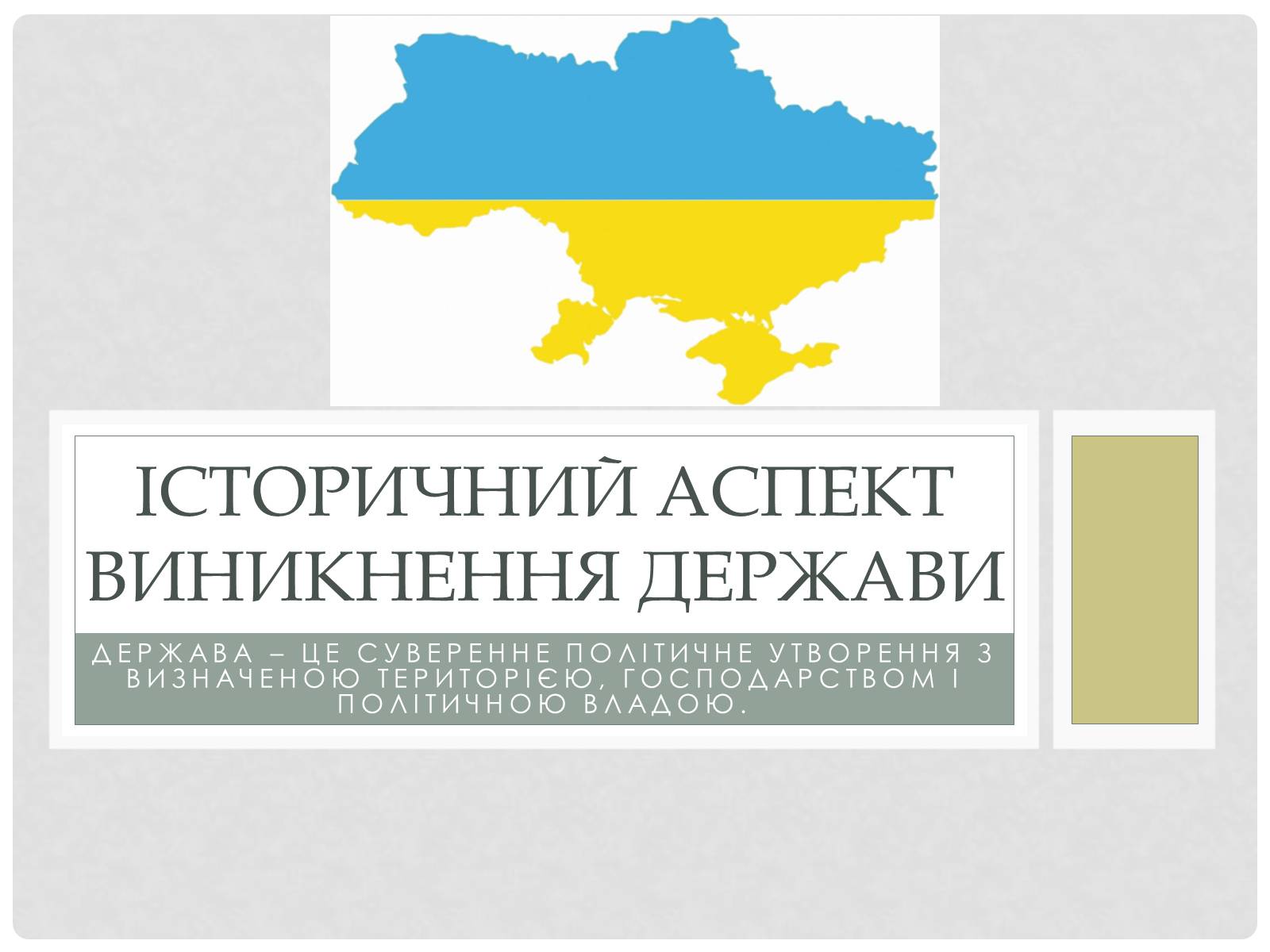 Презентація на тему «Історичний аспек виникнення держави» - Слайд #1 Презентація на тему «Історичний аспек виникнення держави» - Слайд #1