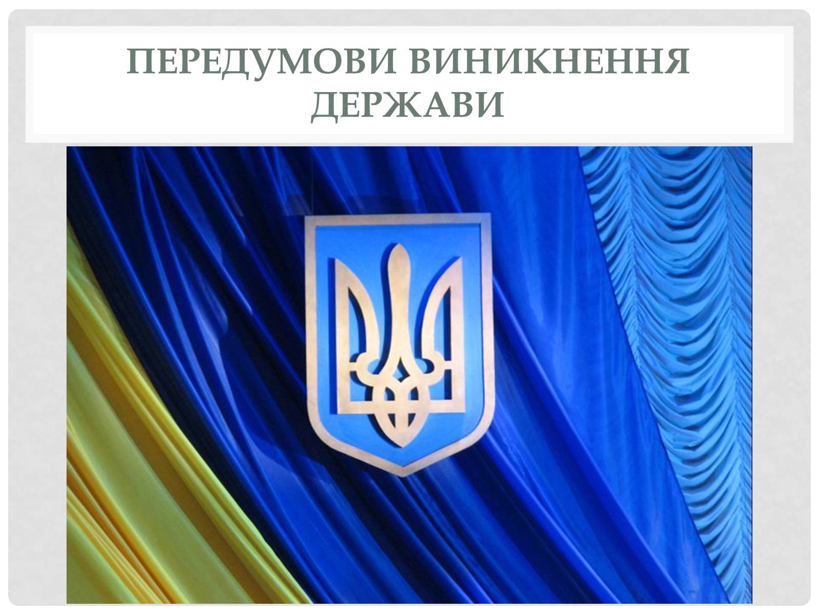 Презентація на тему «Історичний аспек виникнення держави» - Слайд #11 Презентація на тему «Історичний аспек виникнення держави» - Слайд #11