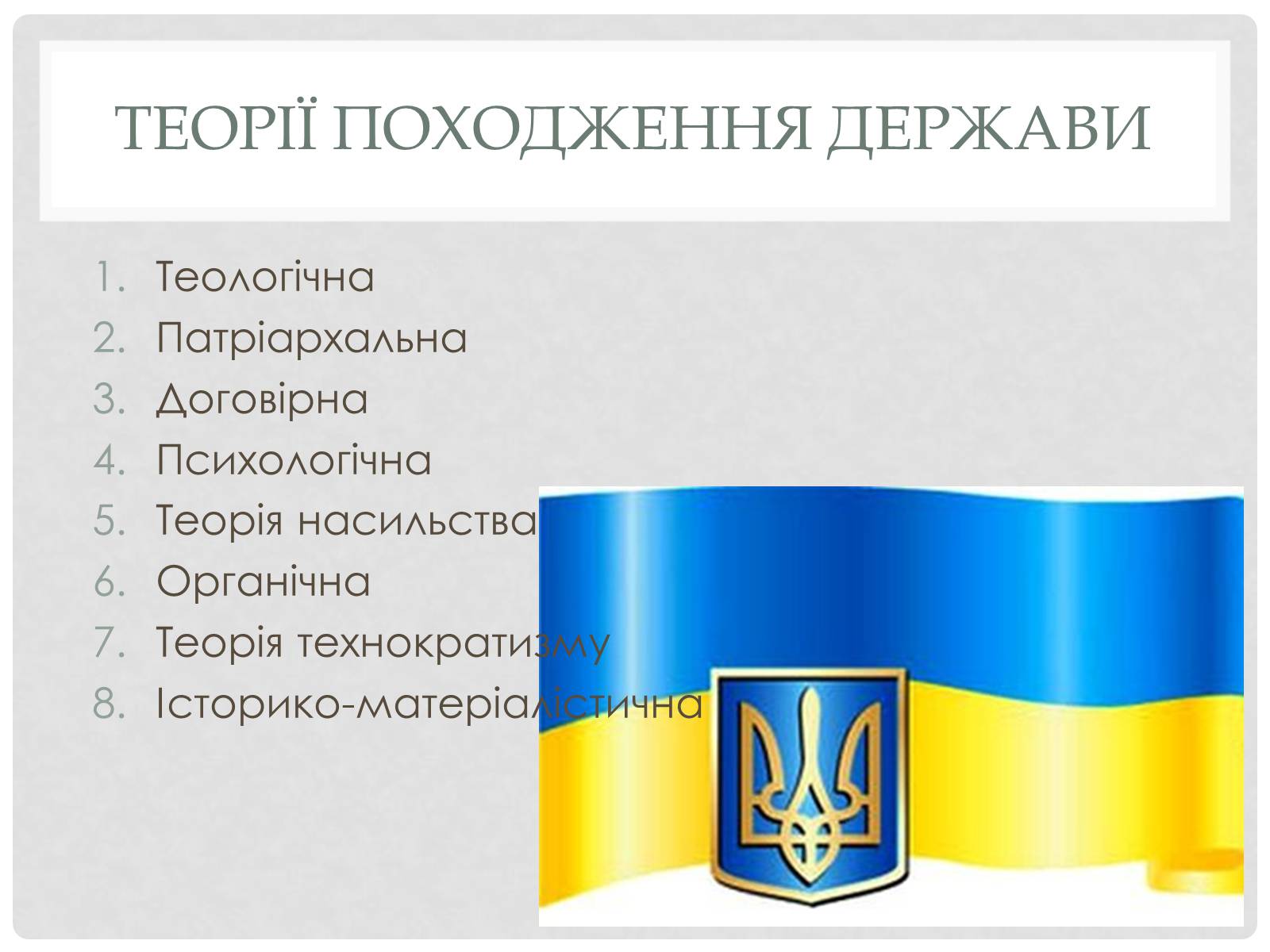 Презентація на тему «Історичний аспек виникнення держави» - Слайд #2 Презентація на тему «Історичний аспек виникнення держави» - Слайд #2
