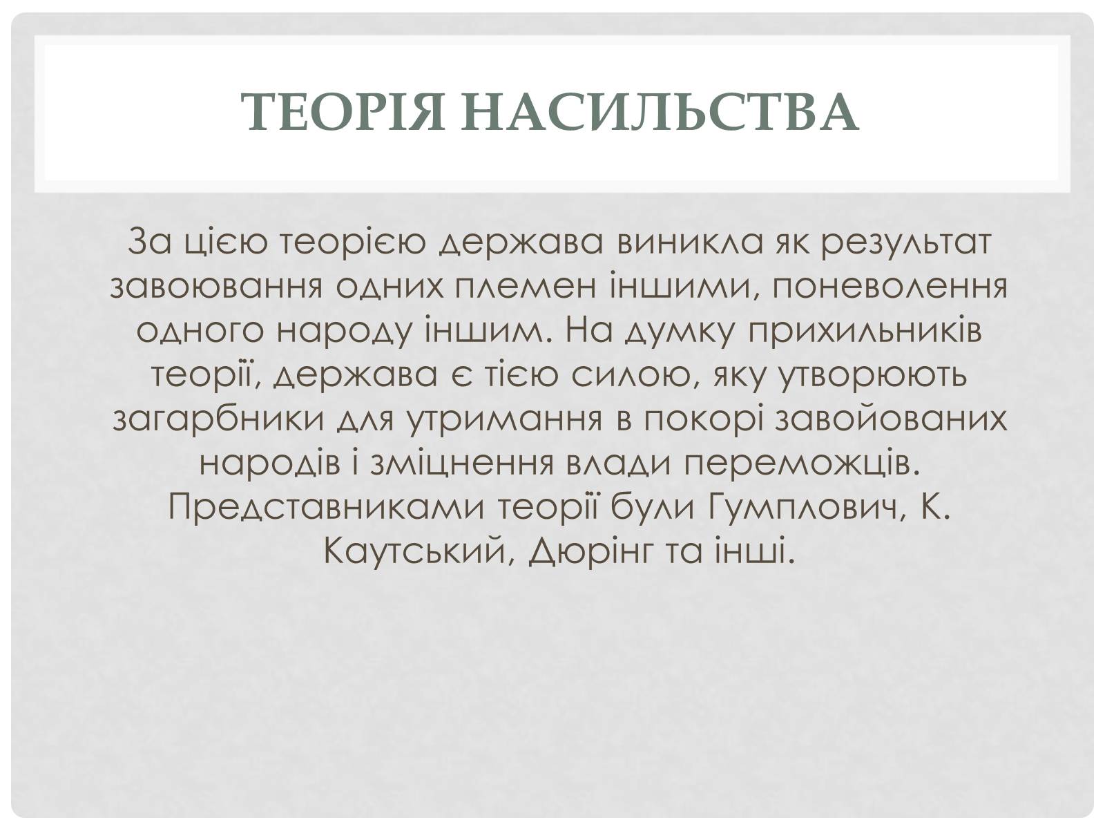 Презентація на тему «Історичний аспек виникнення держави» - Слайд #7 Презентація на тему «Історичний аспек виникнення держави» - Слайд #7