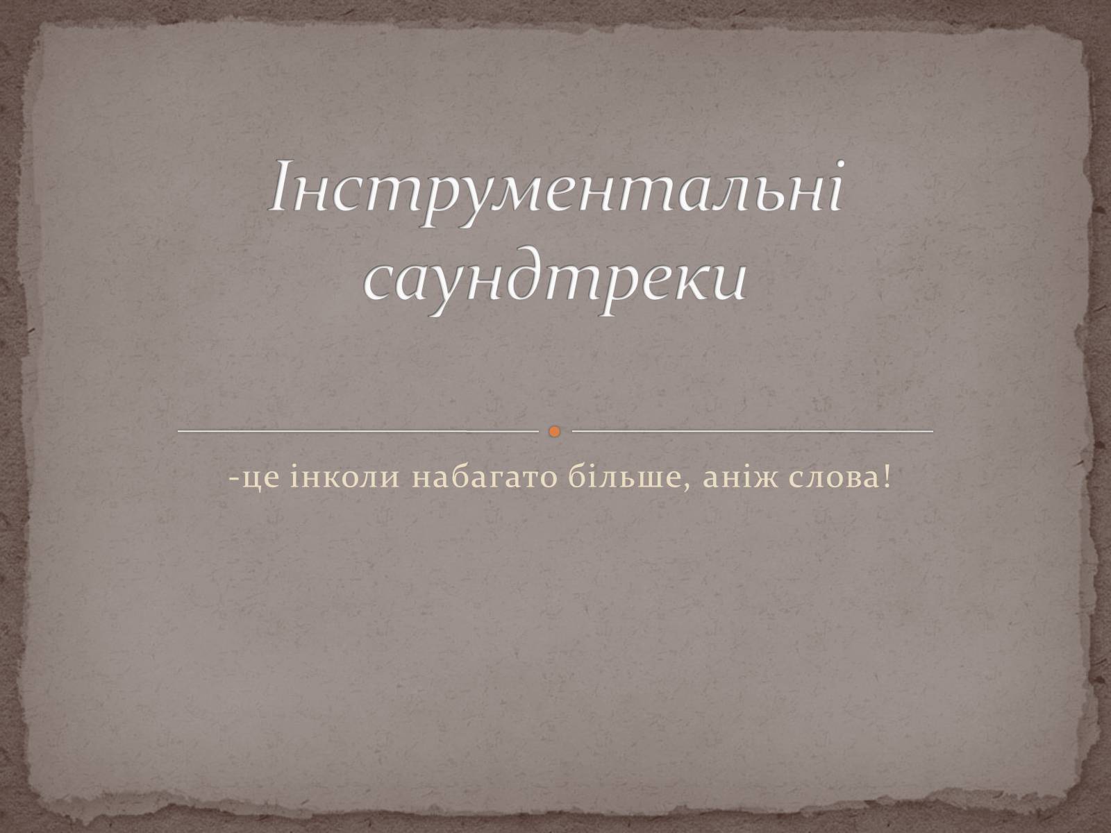 Презентація на тему «Інструментальні саундтреки» - Слайд #1 Презентація на тему «Інструментальні саундтреки» - Слайд #1