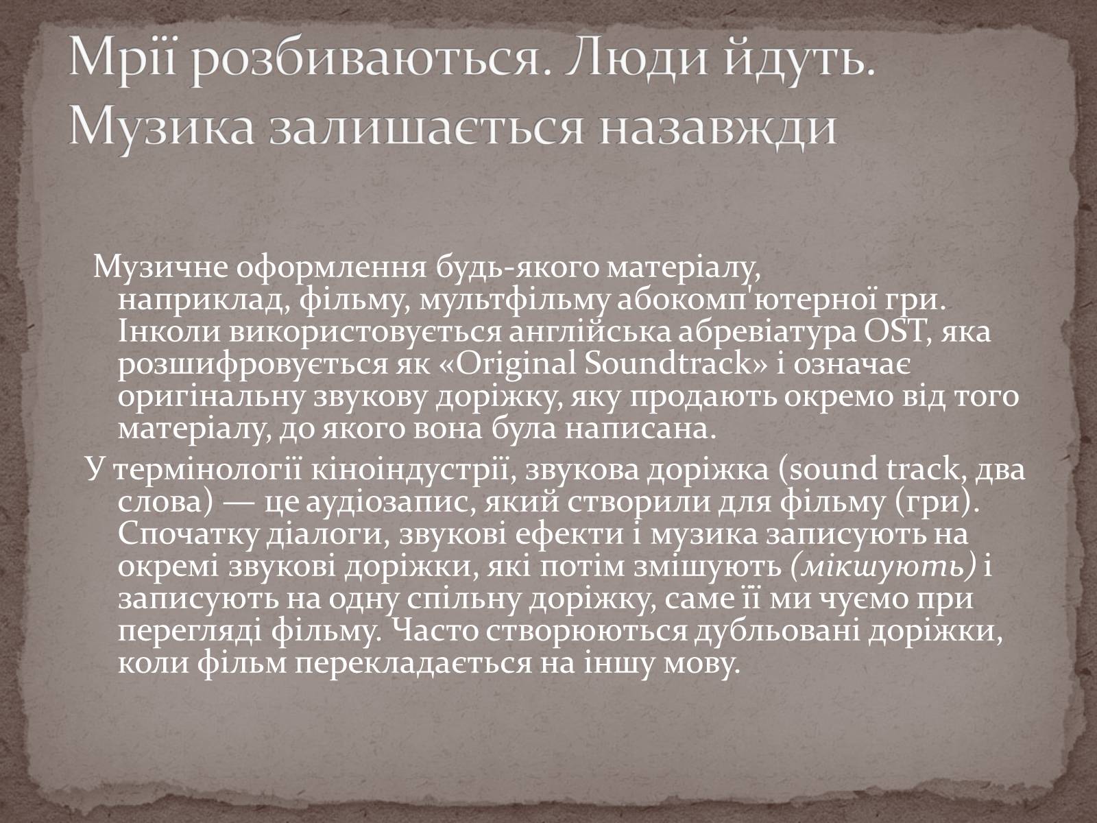 Презентація на тему «Інструментальні саундтреки» - Слайд #2 Презентація на тему «Інструментальні саундтреки» - Слайд #2