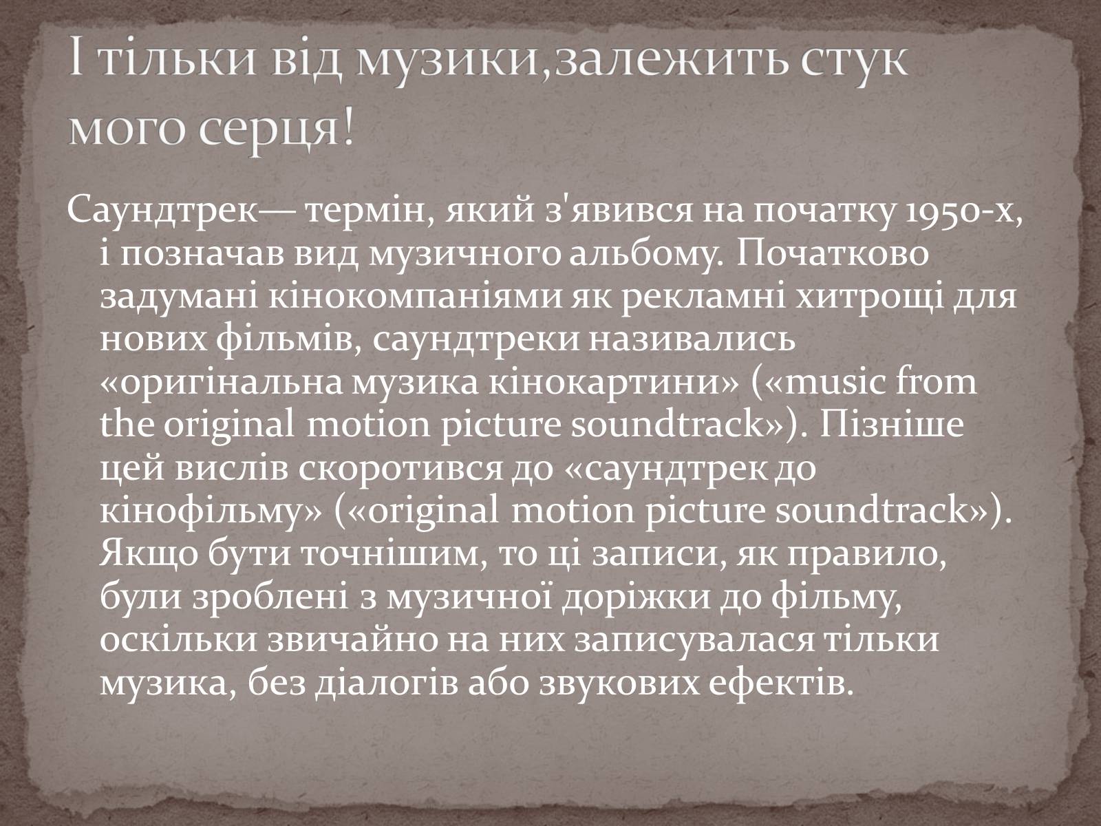 Презентація на тему «Інструментальні саундтреки» - Слайд #3 Презентація на тему «Інструментальні саундтреки» - Слайд #3
