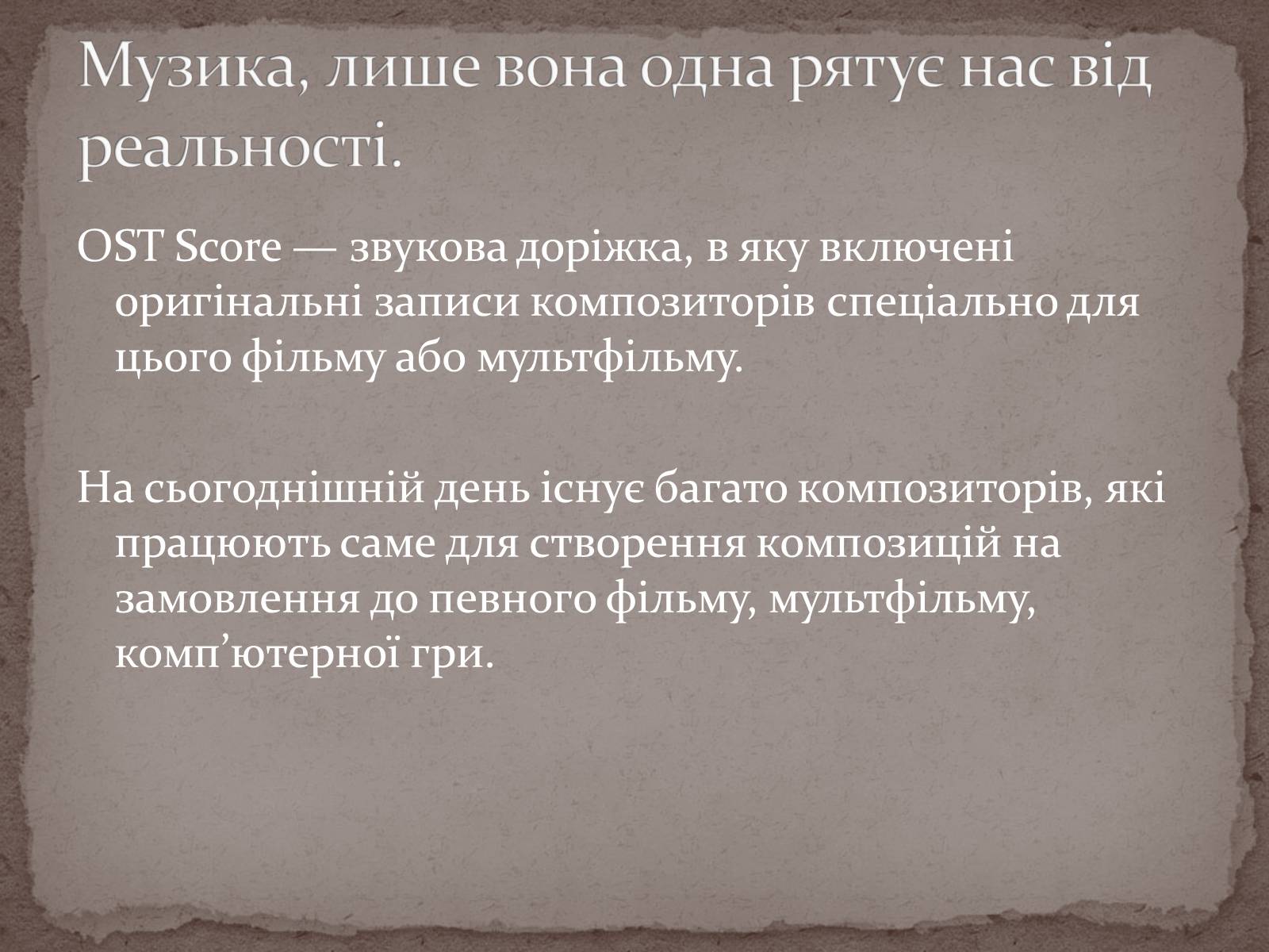 Презентація на тему «Інструментальні саундтреки» - Слайд #4 Презентація на тему «Інструментальні саундтреки» - Слайд #4