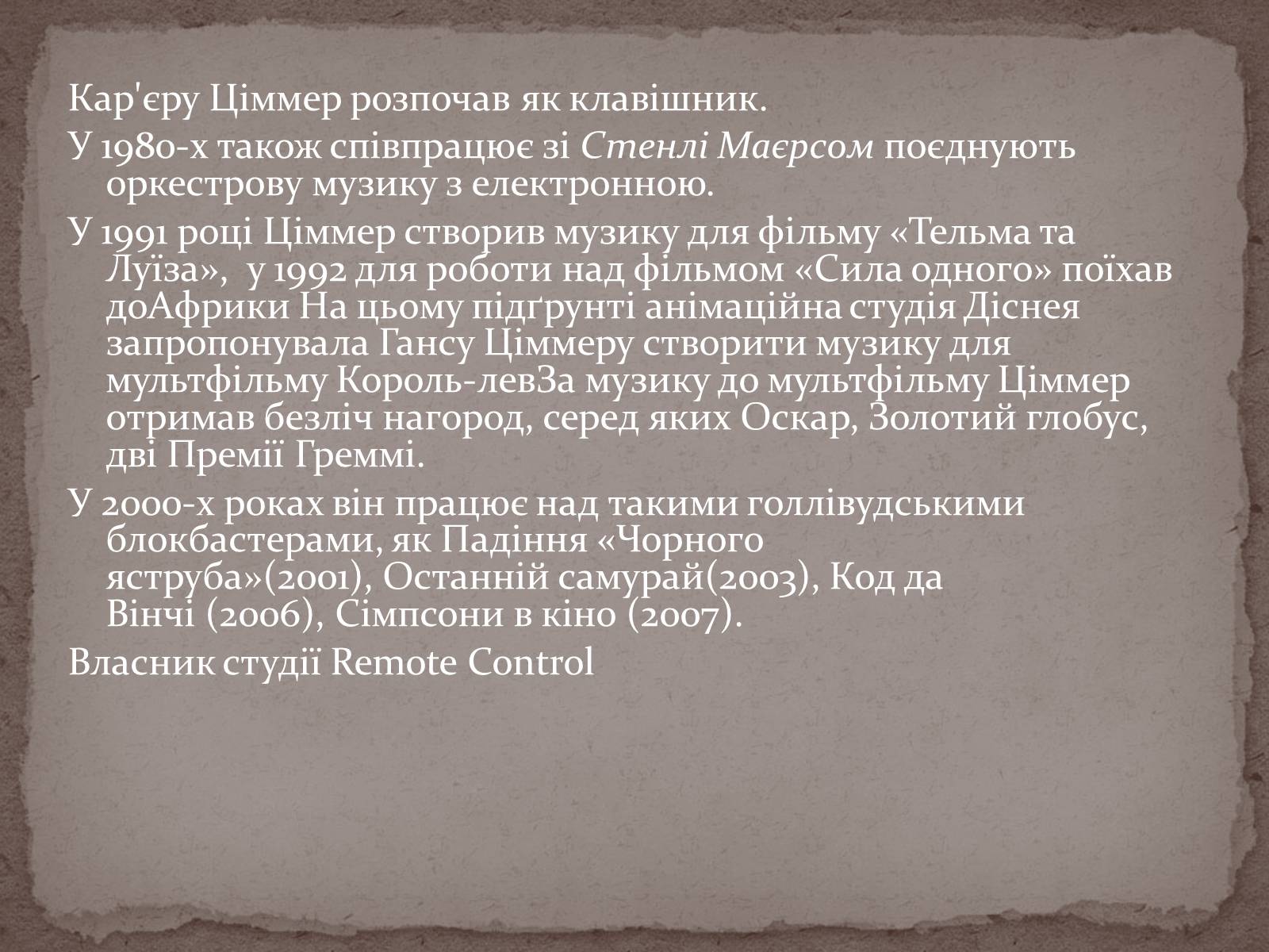 Презентація на тему «Інструментальні саундтреки» - Слайд #6 Презентація на тему «Інструментальні саундтреки» - Слайд #6