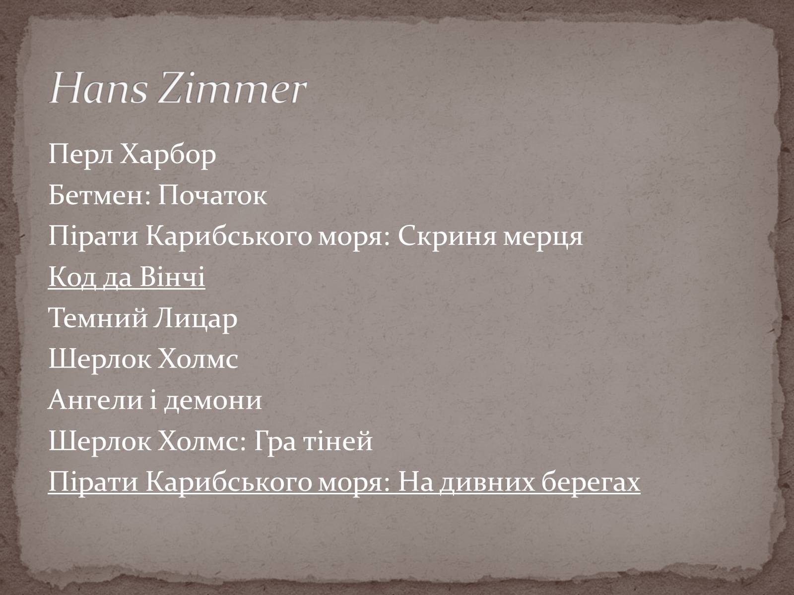 Презентація на тему «Інструментальні саундтреки» - Слайд #7 Презентація на тему «Інструментальні саундтреки» - Слайд #7