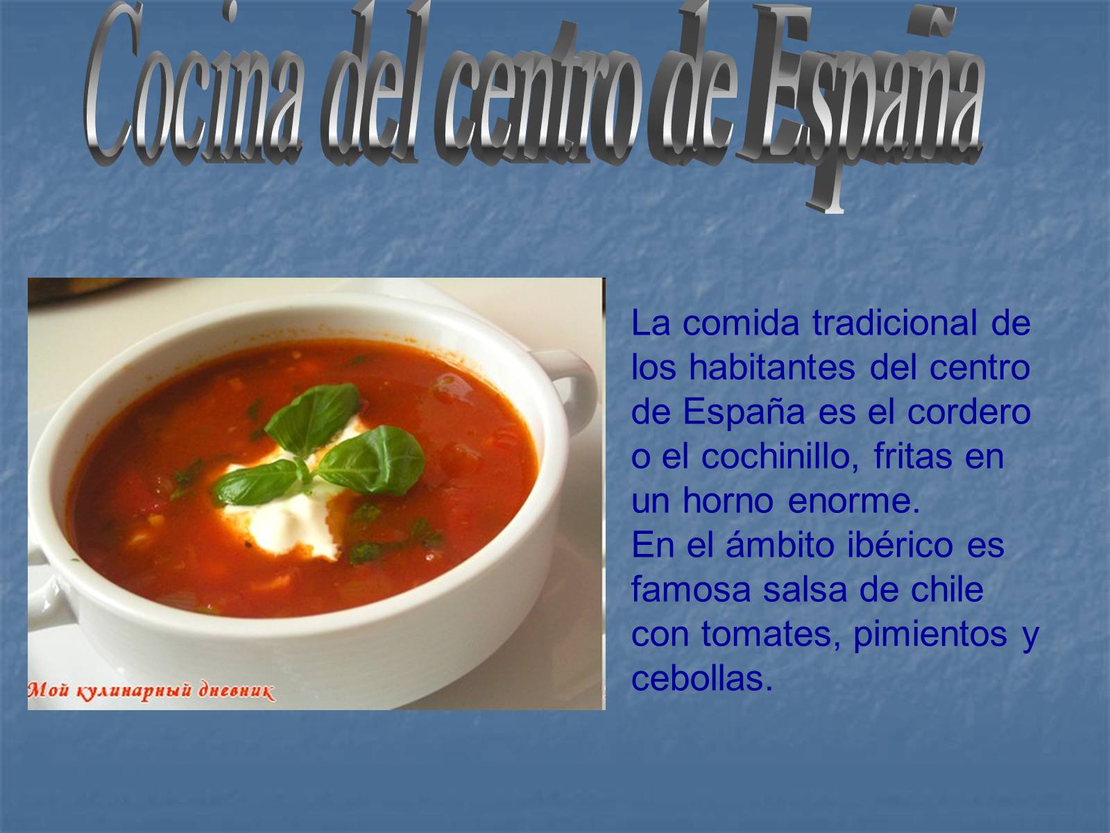 Презентація на тему «Cocina espanola» (варіант 2) - Слайд #8 Презентація на тему «Cocina espanola» (варіант 2) - Слайд #8
