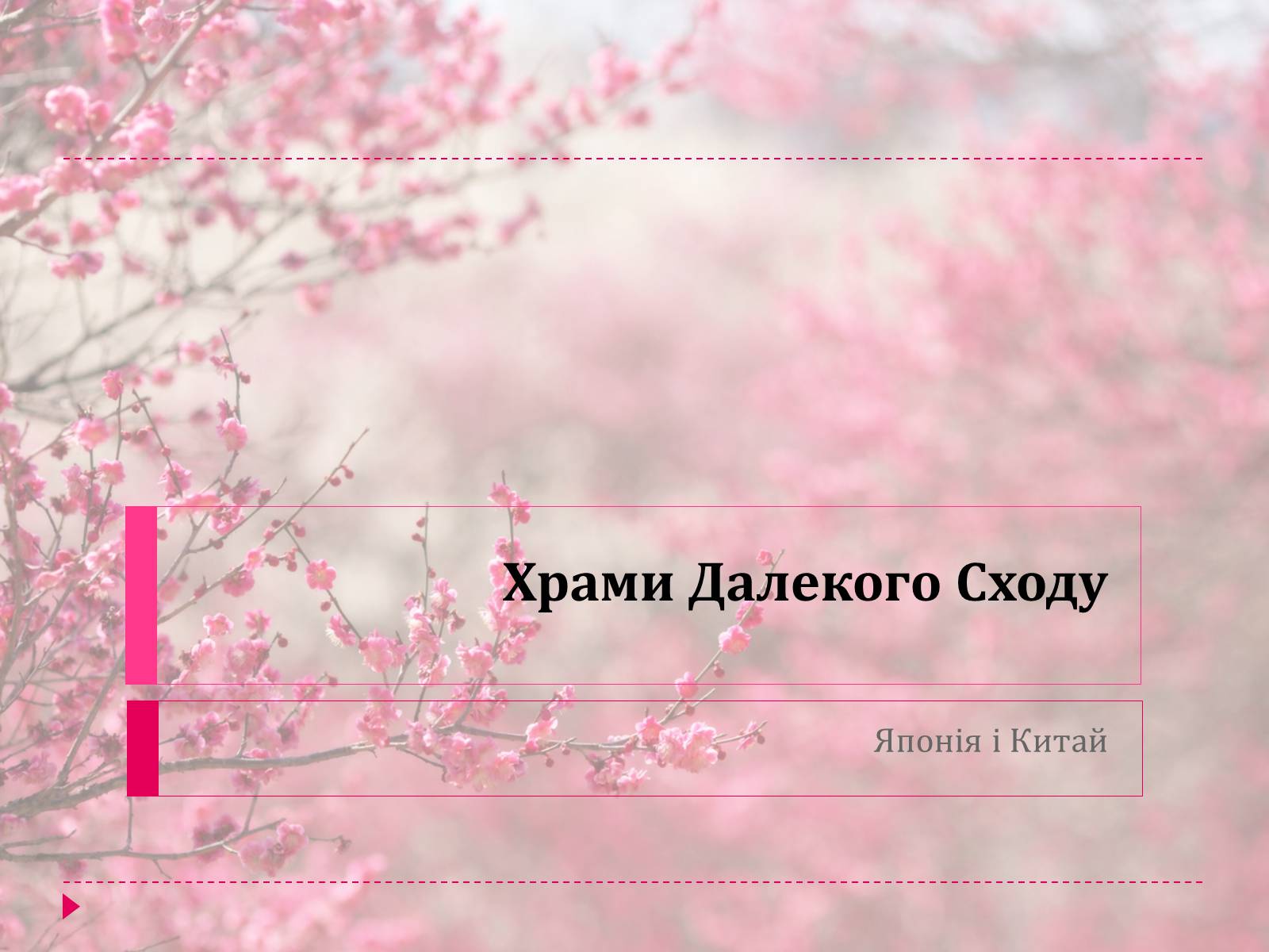 Презентація на тему «Храми Далекого Сходу» (варіант 5) - Слайд #1 Презентація на тему «Храми Далекого Сходу» (варіант 5) - Слайд #1