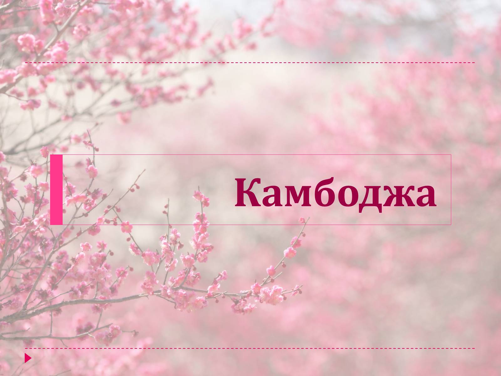 Презентація на тему «Храми Далекого Сходу» (варіант 5) - Слайд #16 Презентація на тему «Храми Далекого Сходу» (варіант 5) - Слайд #16
