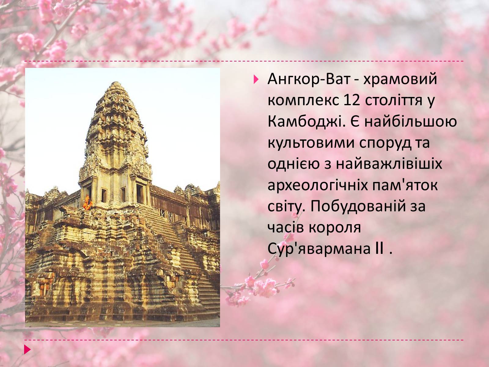 Презентація на тему «Храми Далекого Сходу» (варіант 5) - Слайд #19 Презентація на тему «Храми Далекого Сходу» (варіант 5) - Слайд #19