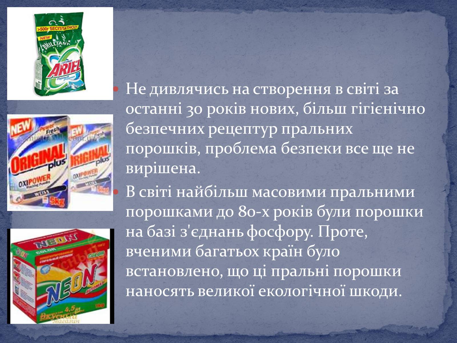 Презентація на тему «Попередження забруднення середовища при використанні пральних порошків» - Слайд #2 Презентація на тему «Попередження забруднення середовища при використанні пральних порошків» - Слайд #2