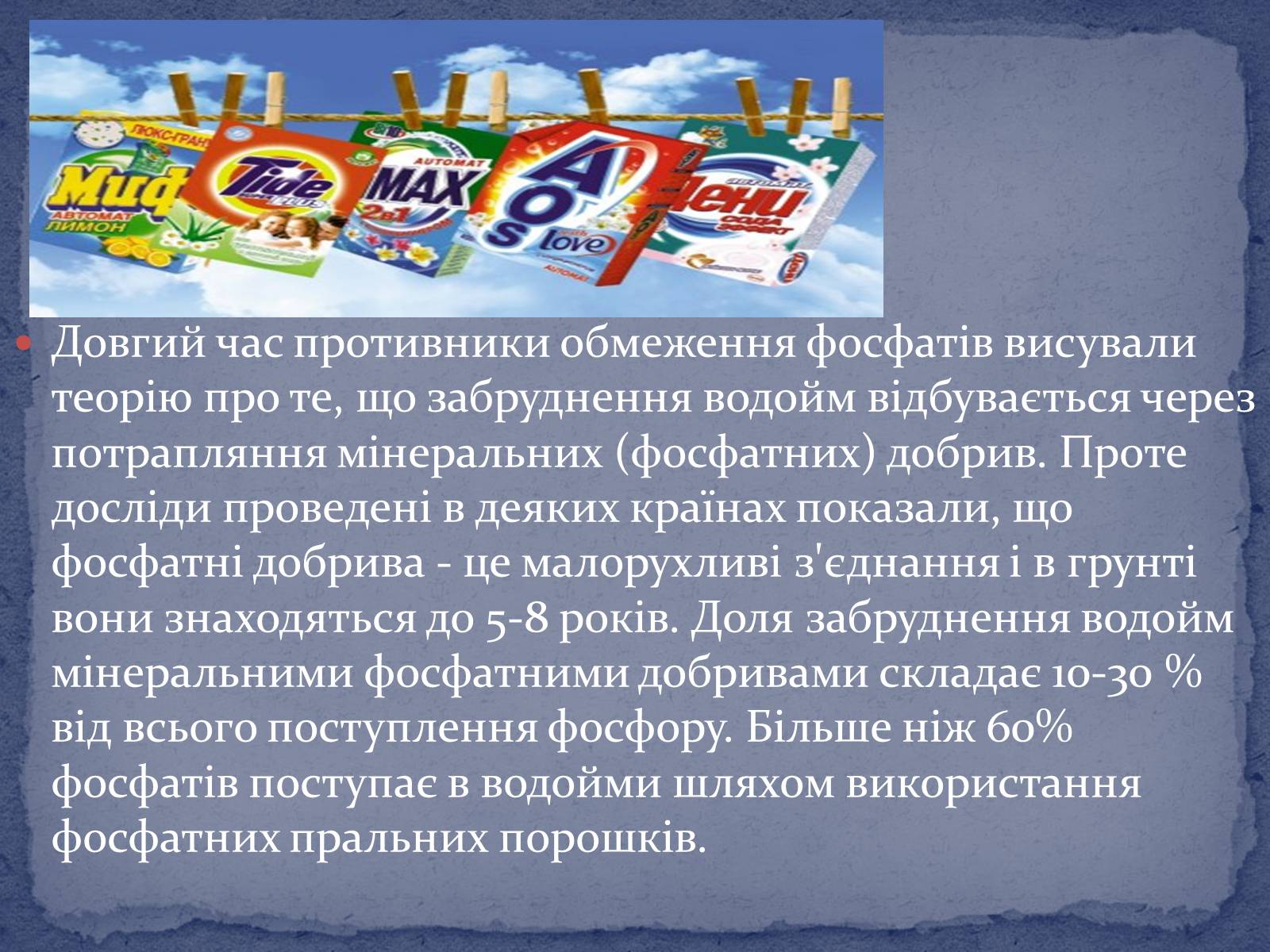 Презентація на тему «Попередження забруднення середовища при використанні пральних порошків» - Слайд #5 Презентація на тему «Попередження забруднення середовища при використанні пральних порошків» - Слайд #5