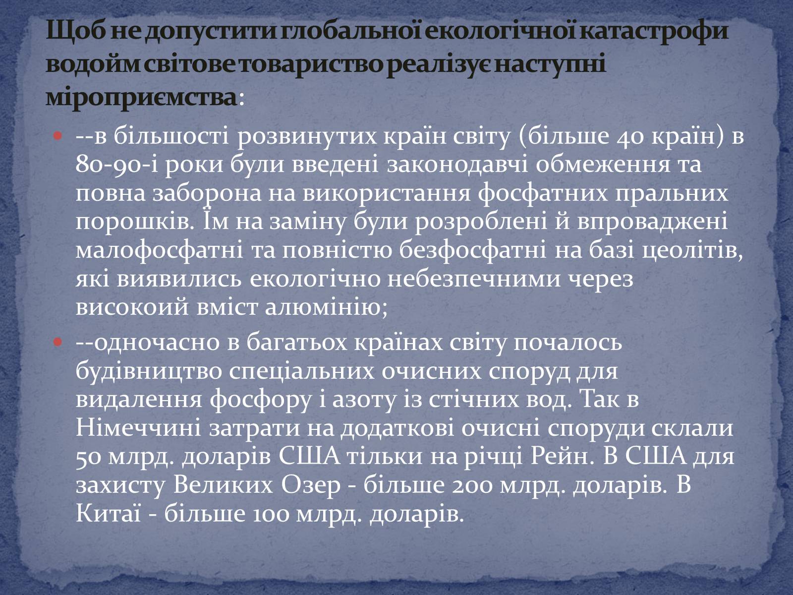Презентація на тему «Попередження забруднення середовища при використанні пральних порошків» - Слайд #6 Презентація на тему «Попередження забруднення середовища при використанні пральних порошків» - Слайд #6