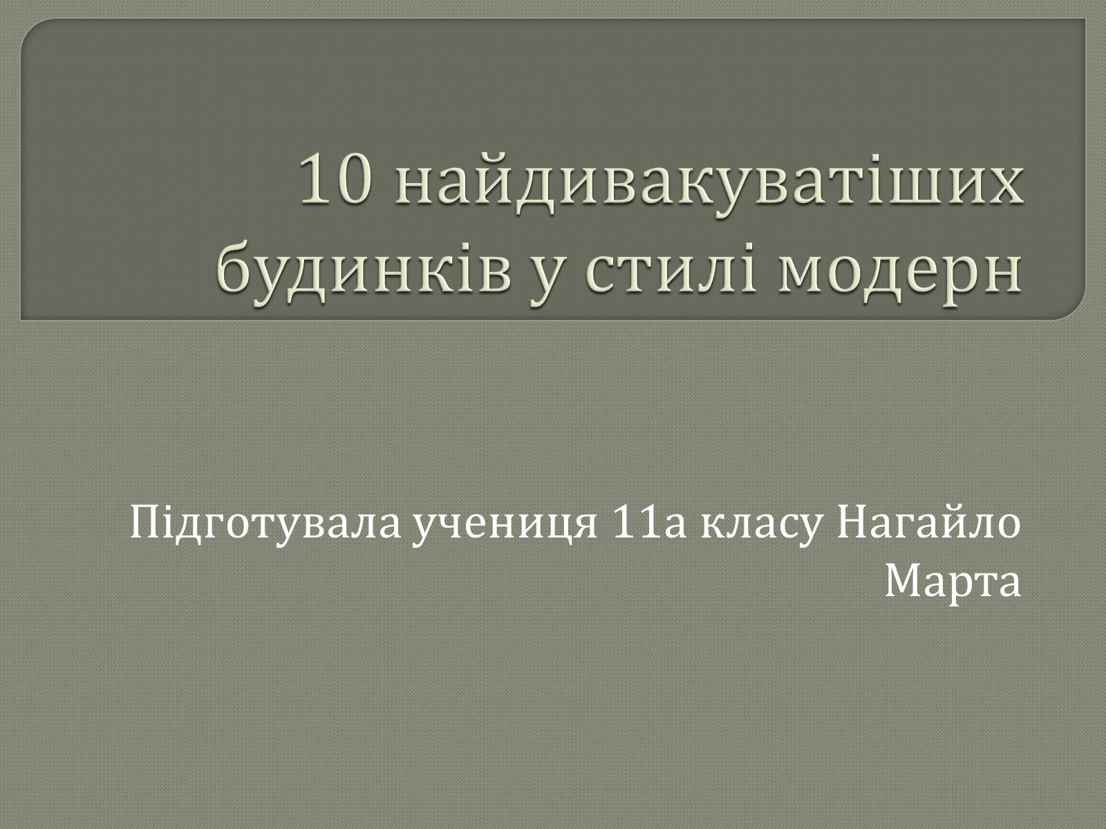 Презентація на тему «10 найдивакуватіших будинків у стилі модерн» - Слайд #1 Презентація на тему «10 найдивакуватіших будинків у стилі модерн» - Слайд #1