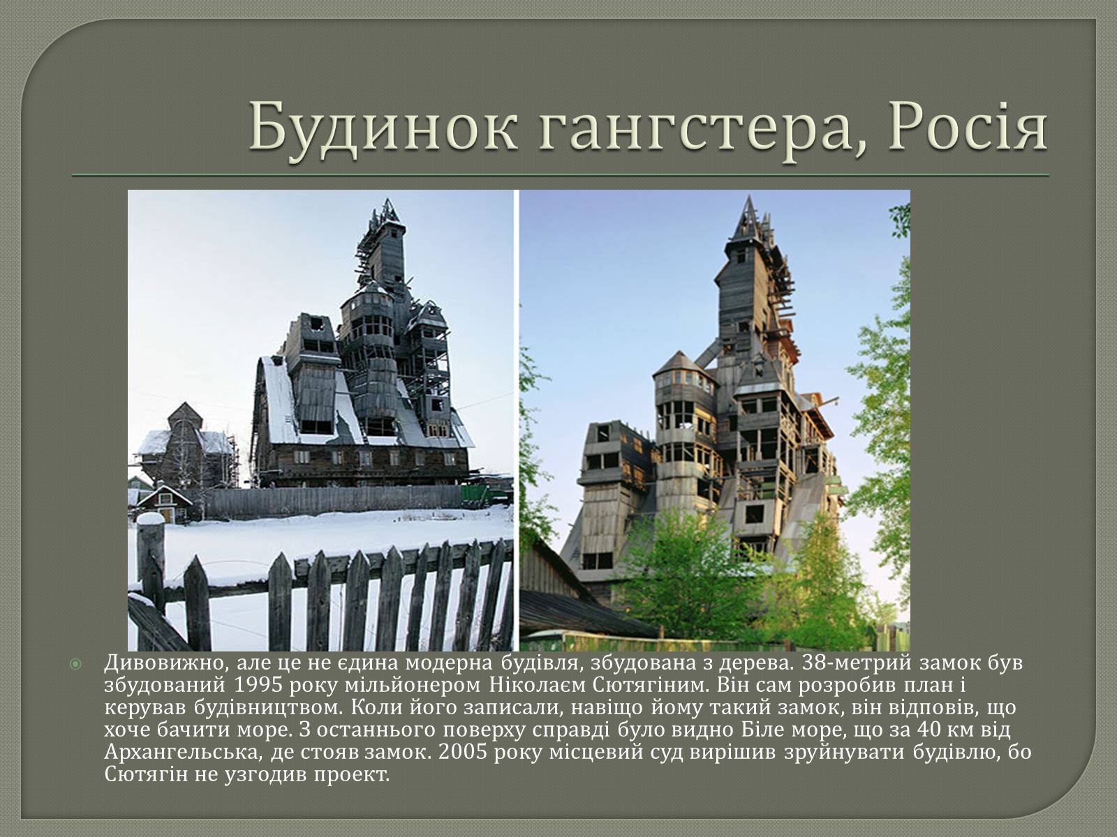 Презентація на тему «10 найдивакуватіших будинків у стилі модерн» - Слайд #10 Презентація на тему «10 найдивакуватіших будинків у стилі модерн» - Слайд #10