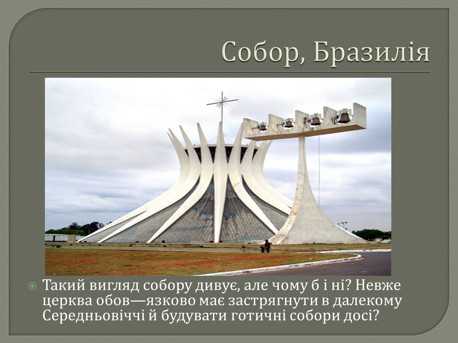 Презентація на тему «10 найдивакуватіших будинків у стилі модерн» - Слайд #11 Презентація на тему «10 найдивакуватіших будинків у стилі модерн» - Слайд #11