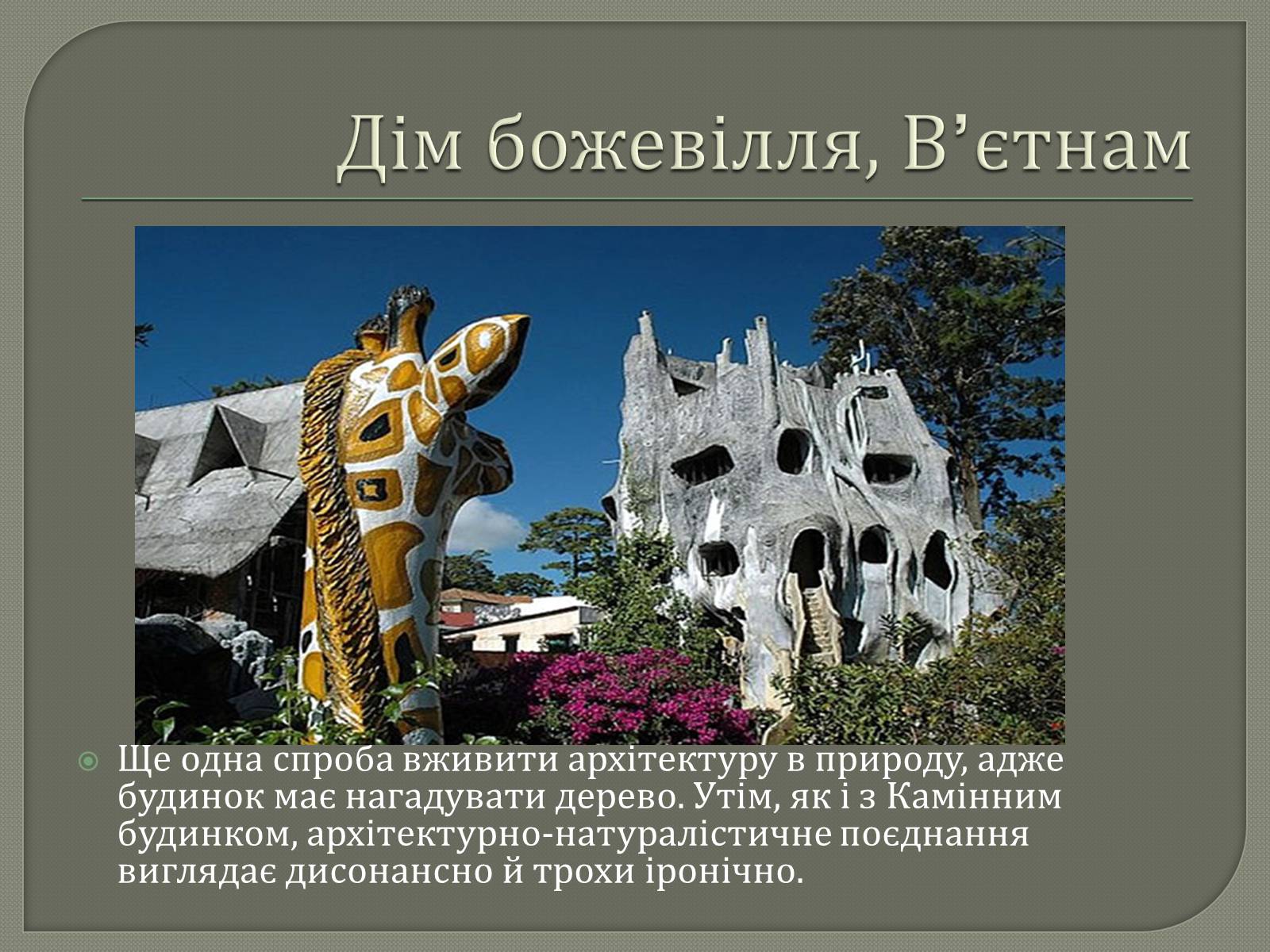 Презентація на тему «10 найдивакуватіших будинків у стилі модерн» - Слайд #13 Презентація на тему «10 найдивакуватіших будинків у стилі модерн» - Слайд #13