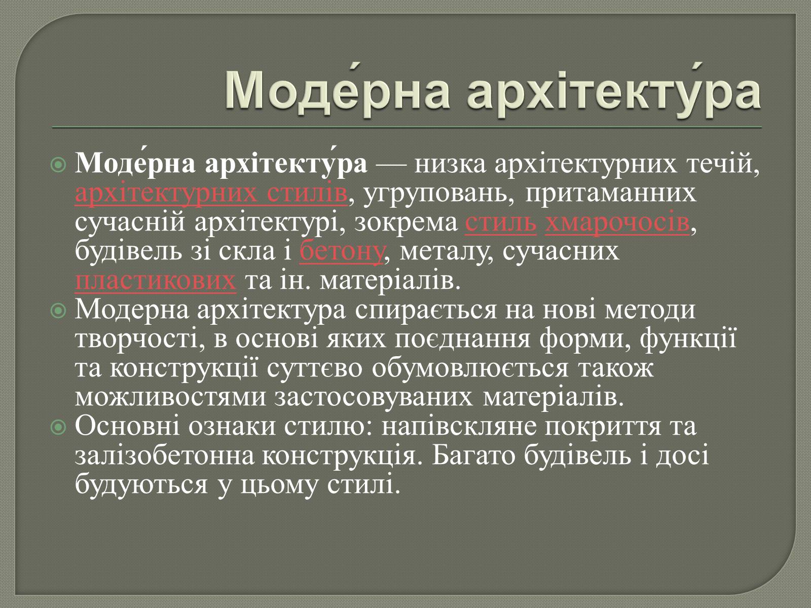 Презентація на тему «10 найдивакуватіших будинків у стилі модерн» - Слайд #3 Презентація на тему «10 найдивакуватіших будинків у стилі модерн» - Слайд #3