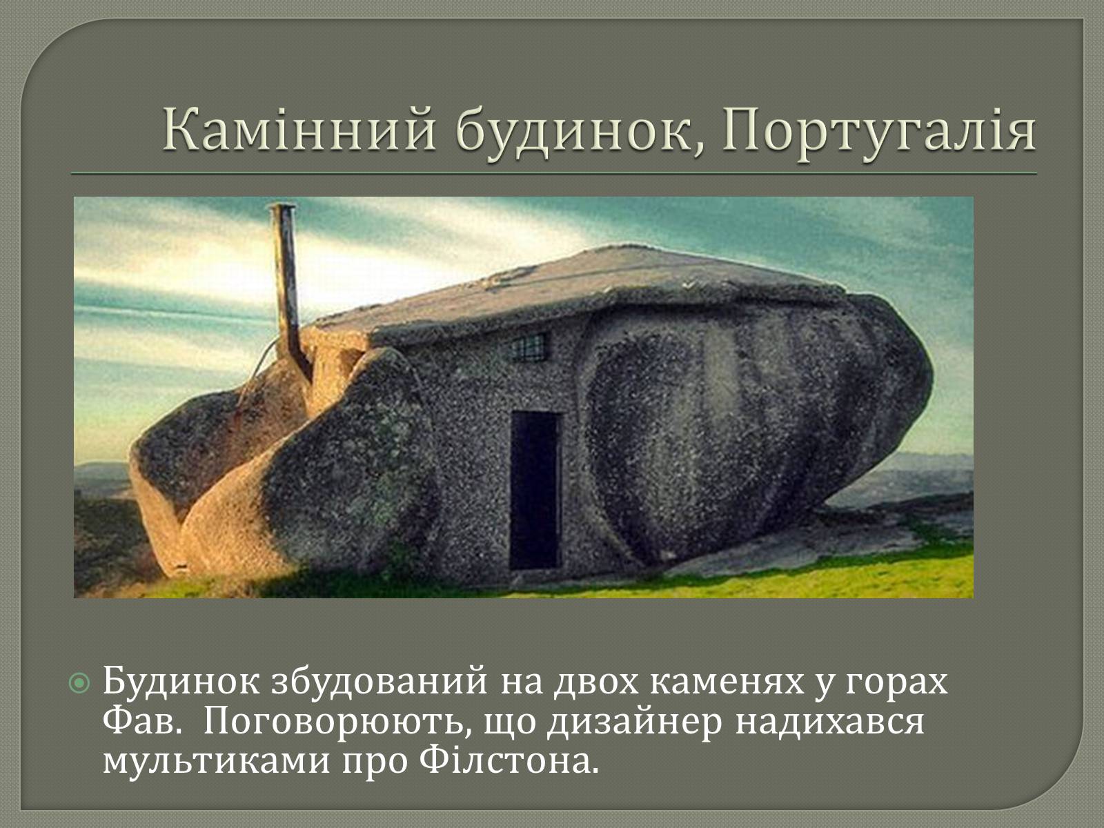 Презентація на тему «10 найдивакуватіших будинків у стилі модерн» - Слайд #4 Презентація на тему «10 найдивакуватіших будинків у стилі модерн» - Слайд #4