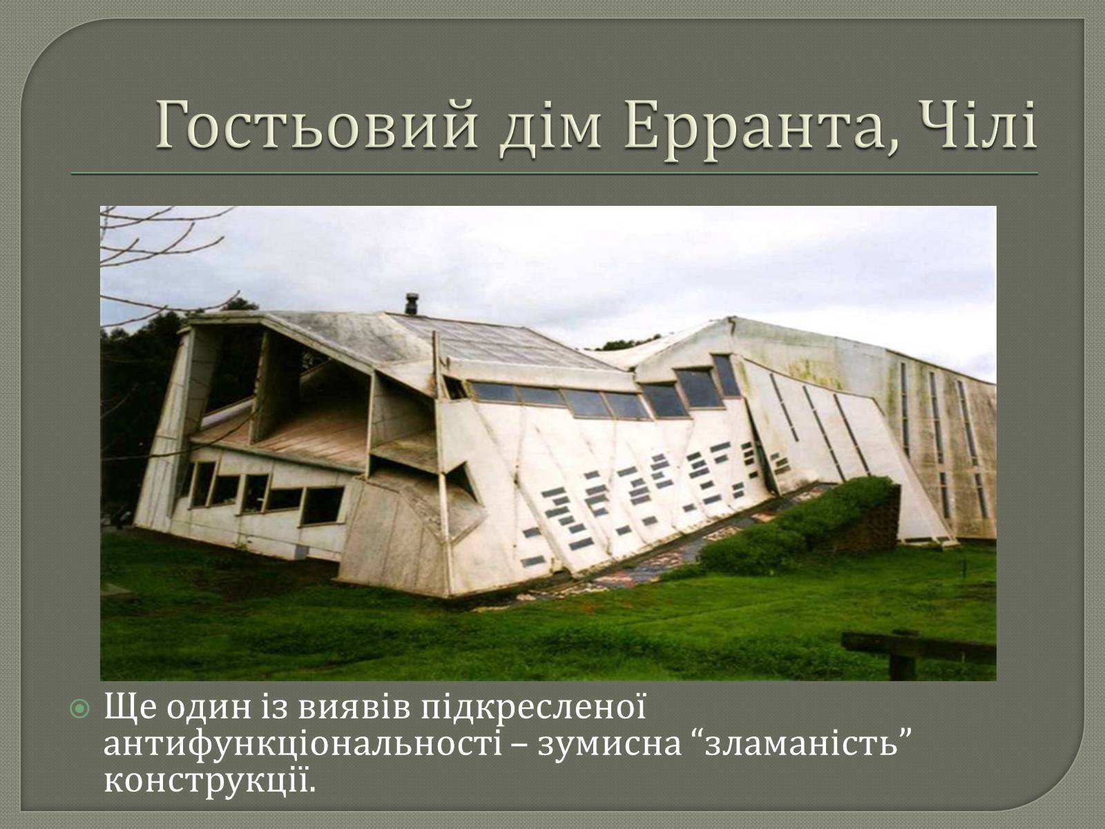 Презентація на тему «10 найдивакуватіших будинків у стилі модерн» - Слайд #7 Презентація на тему «10 найдивакуватіших будинків у стилі модерн» - Слайд #7
