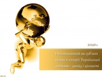 Презентація на тему «Неповнолітній як суб’єкт права в історії Української держави»