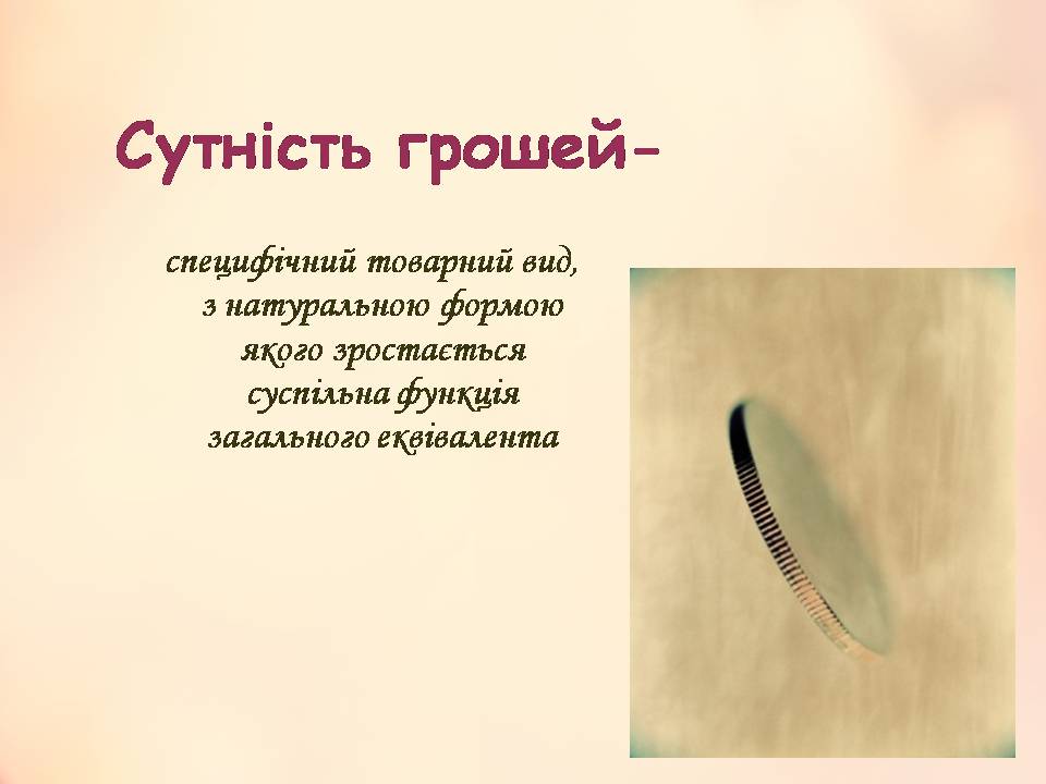 Презентація на тему «Гроші» (варіант 11) - Слайд #11 Презентація на тему «Гроші» (варіант 11) - Слайд #11