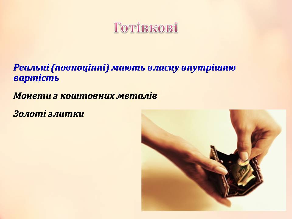Презентація на тему «Гроші» (варіант 11) - Слайд #14 Презентація на тему «Гроші» (варіант 11) - Слайд #14