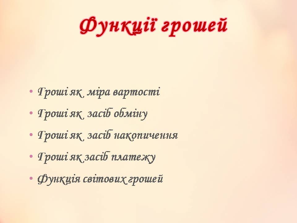 Презентація на тему «Гроші» (варіант 11) - Слайд #18 Презентація на тему «Гроші» (варіант 11) - Слайд #18