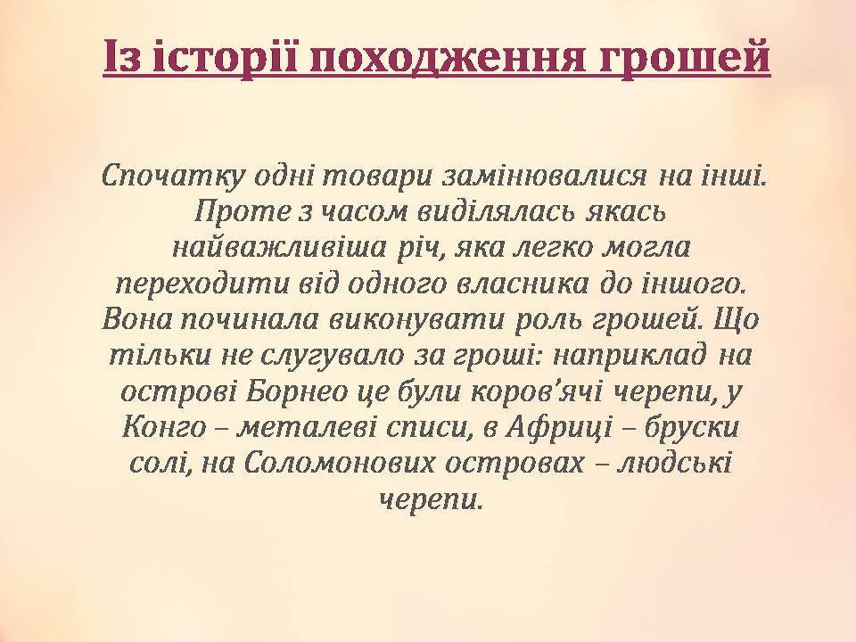 Презентація на тему «Гроші» (варіант 11) - Слайд #2 Презентація на тему «Гроші» (варіант 11) - Слайд #2