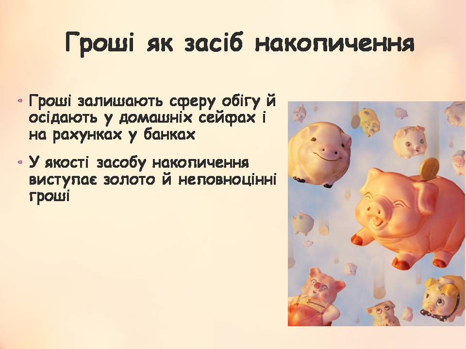 Презентація на тему «Гроші» (варіант 11) - Слайд #21 Презентація на тему «Гроші» (варіант 11) - Слайд #21
