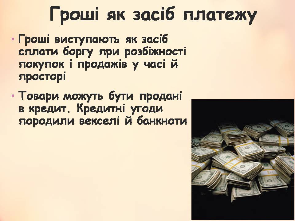 Презентація на тему «Гроші» (варіант 11) - Слайд #22 Презентація на тему «Гроші» (варіант 11) - Слайд #22