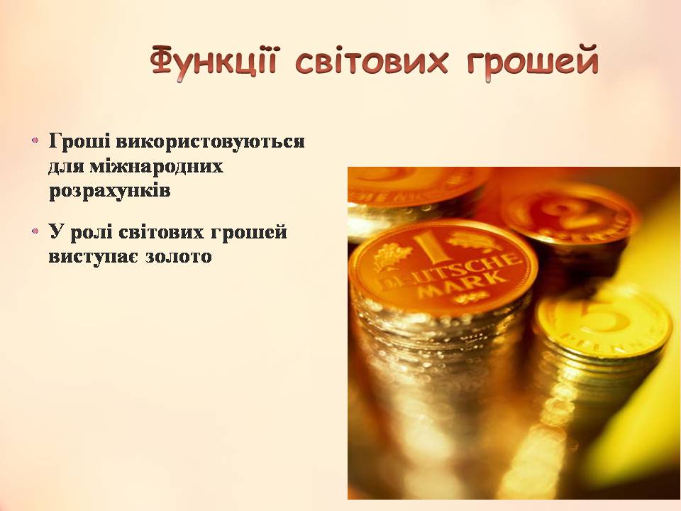 Презентація на тему «Гроші» (варіант 11) - Слайд #23 Презентація на тему «Гроші» (варіант 11) - Слайд #23