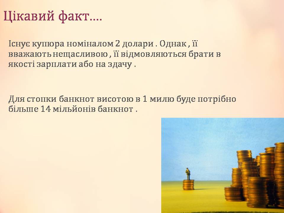Презентація на тему «Гроші» (варіант 11) - Слайд #7 Презентація на тему «Гроші» (варіант 11) - Слайд #7