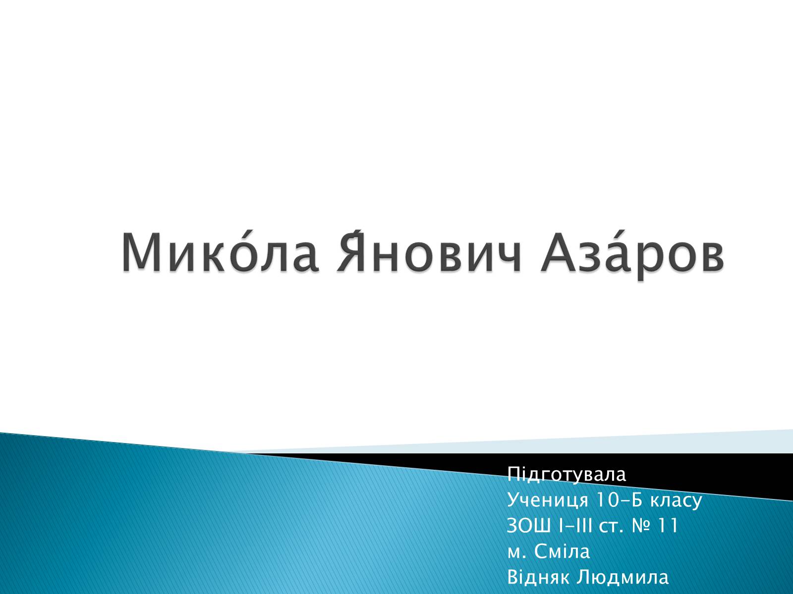 Презентація на тему «Микола Янович Азаров» - Слайд #1 Презентація на тему «Микола Янович Азаров» - Слайд #1